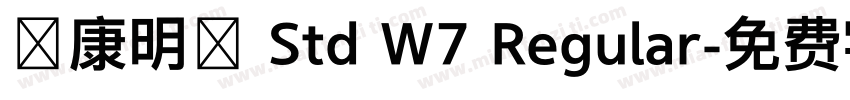 華康明體 Std W7 Regular字体转换